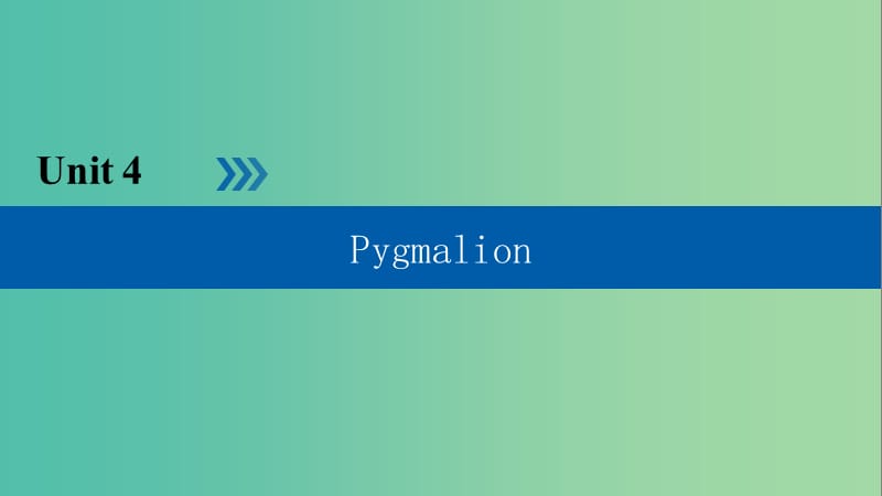 高中英语Unit4PygmalionSection1WarmingUpandReading课件新人教版.ppt_第1页