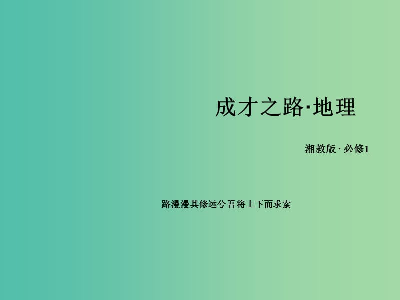 高中地理 第三章 第3节 自然地理环境的差异性课件 湘教版必修1.ppt_第1页