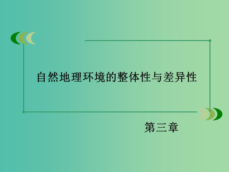 高中地理 第三章 第3节 自然地理环境的差异性课件 湘教版必修1.ppt_第2页