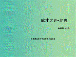 高中地理 第三章 第3節(jié) 自然地理環(huán)境的差異性課件 湘教版必修1.ppt