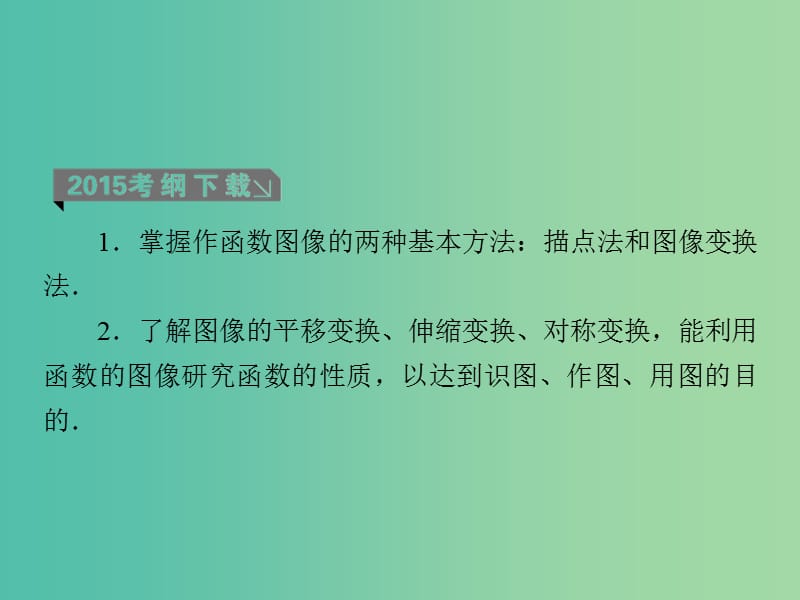 高考数学一轮复习 第二章 第9课时 函数的图像课件 理.ppt_第3页