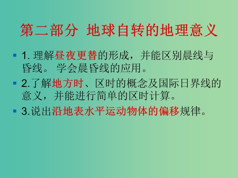 高考地理复习 地球自转的地理意义课件.ppt_第1页