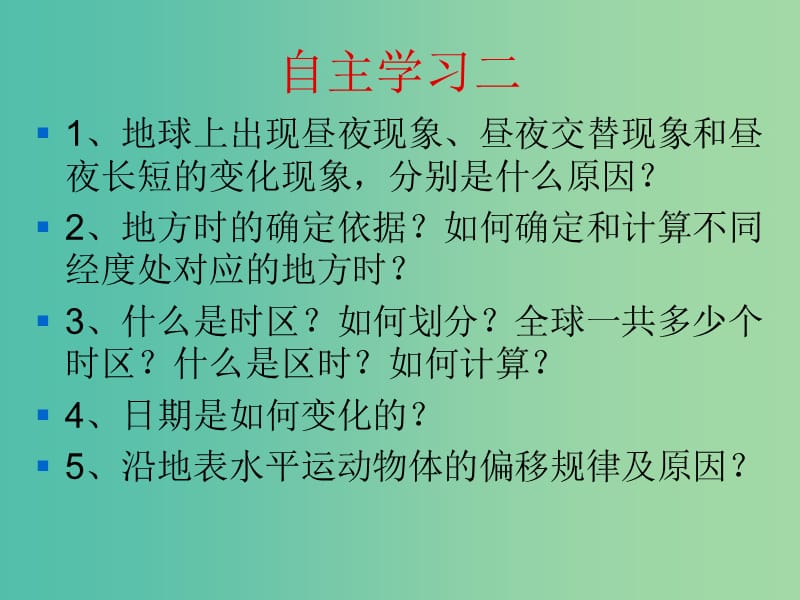 高考地理复习 地球自转的地理意义课件.ppt_第2页