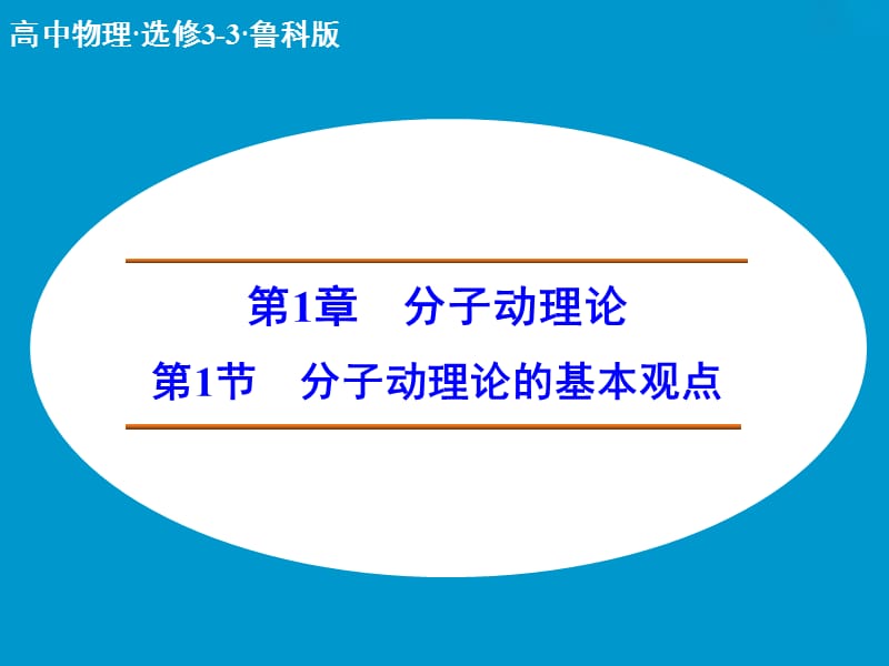 高中物理 分子动理论的基本观点课件 鲁科版选修3-3.ppt_第1页