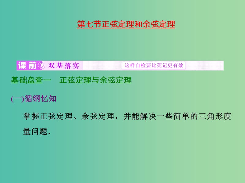 高考数学大一轮复习 第三章 第七节 正弦定理和余弦定理课件.ppt_第1页