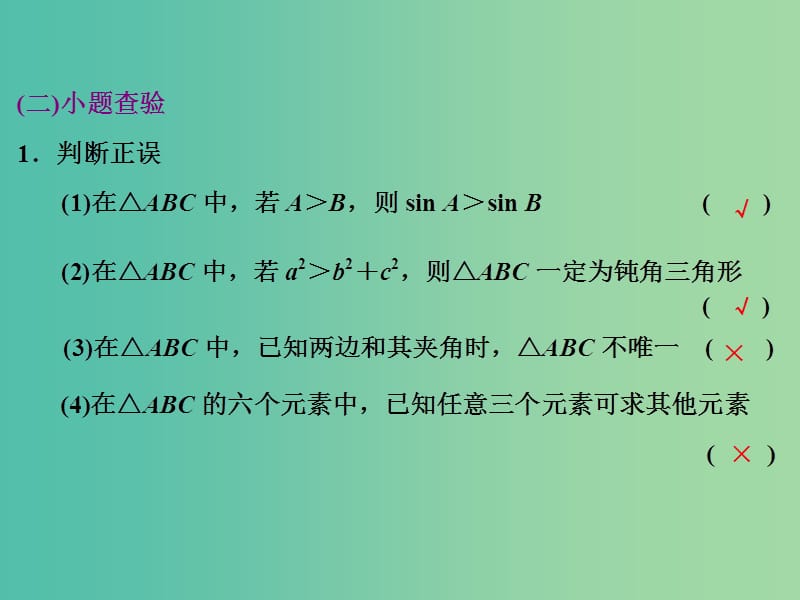 高考数学大一轮复习 第三章 第七节 正弦定理和余弦定理课件.ppt_第2页