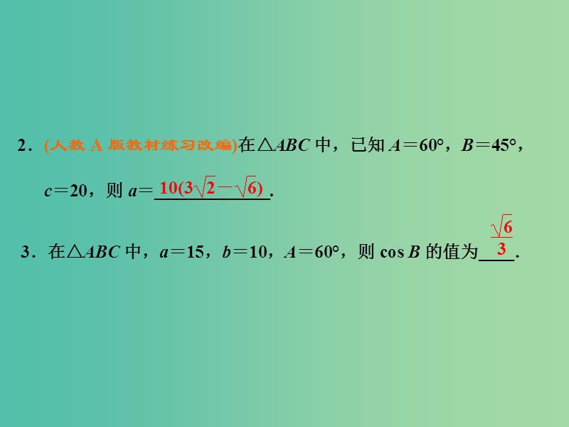 高考数学大一轮复习 第三章 第七节 正弦定理和余弦定理课件.ppt_第3页