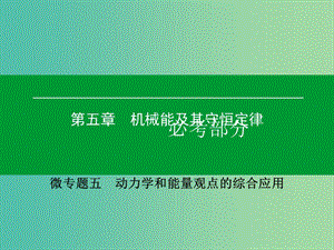 高考物理一輪復(fù)習(xí) 微專題5 動(dòng)力學(xué)和能量觀點(diǎn)的綜合應(yīng)用課件.ppt