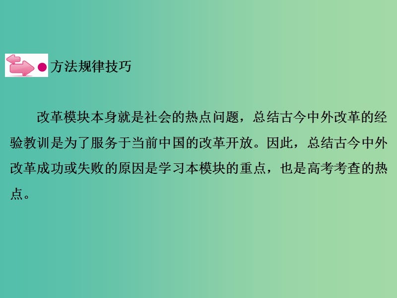 高考历史一轮复习 说全章 历史上重大改革回眸课件.ppt_第3页