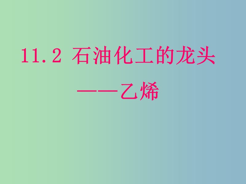 高中化学第四册第十一章认识碳氢化合物的多样性11.2石油化工的龙头--乙烯课件沪科版.ppt_第1页