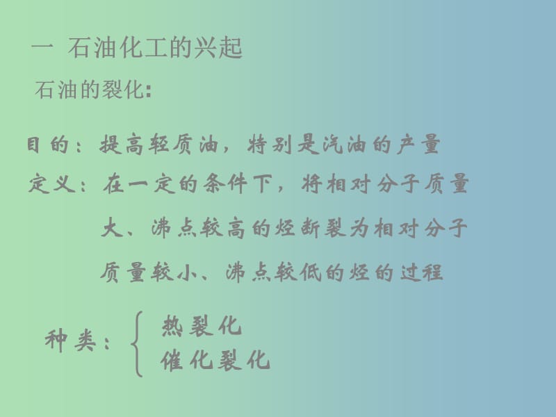 高中化学第四册第十一章认识碳氢化合物的多样性11.2石油化工的龙头--乙烯课件沪科版.ppt_第3页