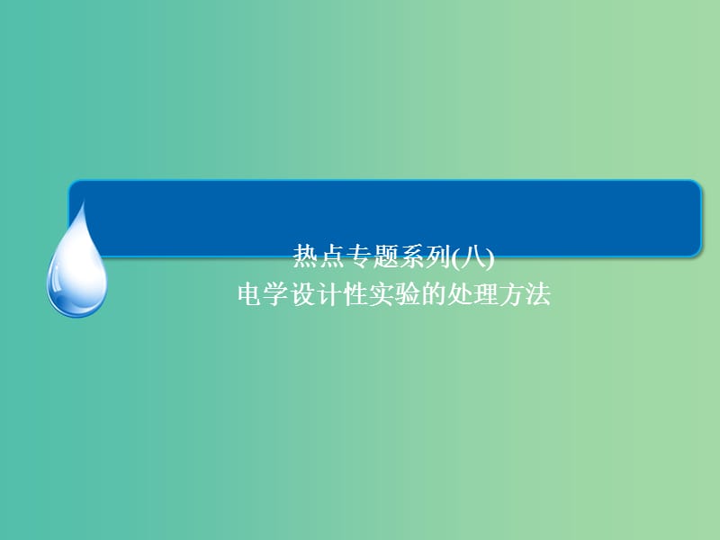 高考物理一轮总复习 热点专题8 电学设计性实验的处理方法课件.ppt_第3页