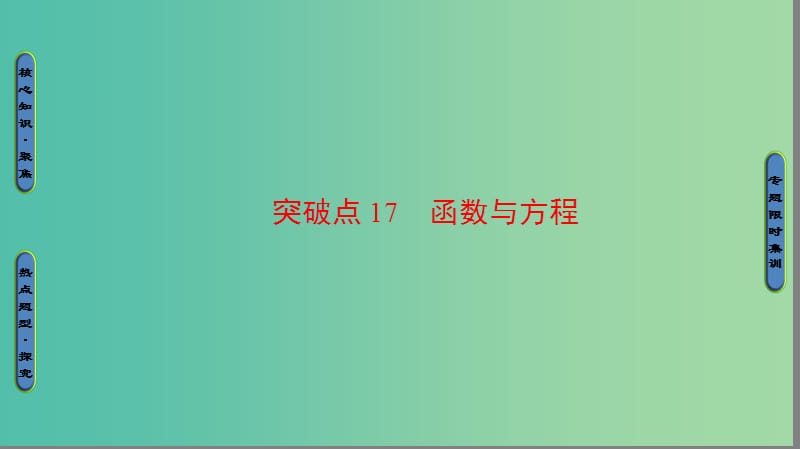 高三数学二轮复习 第1部分 专题6 突破点17 函数与方程课件(理).ppt_第1页