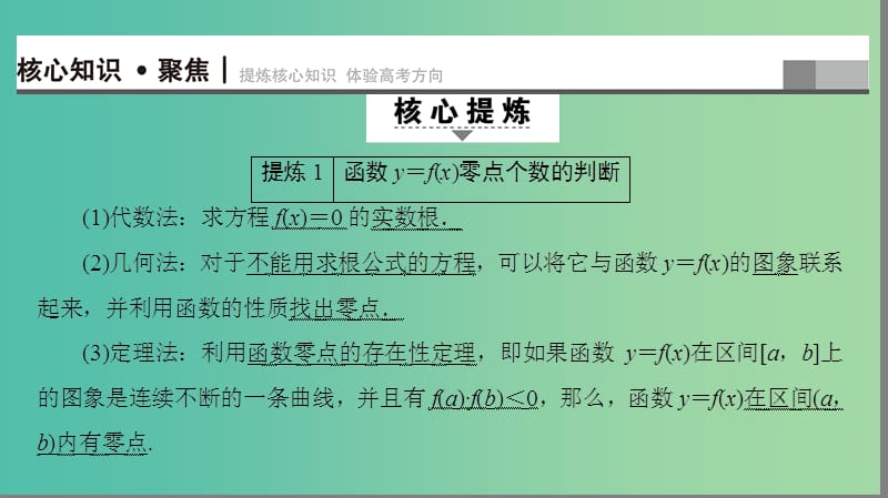 高三数学二轮复习 第1部分 专题6 突破点17 函数与方程课件(理).ppt_第2页