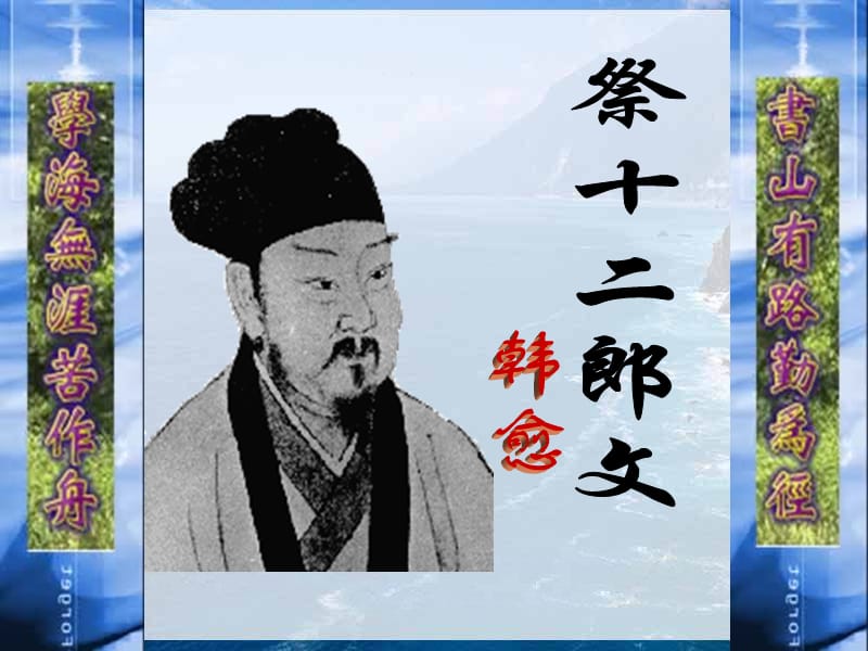 《祭十二郎文》课件.ppt_第1页