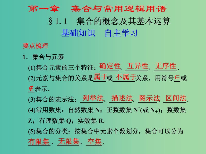 高考数学 1.1 集合的概念及其基本运算复习课件.ppt_第1页