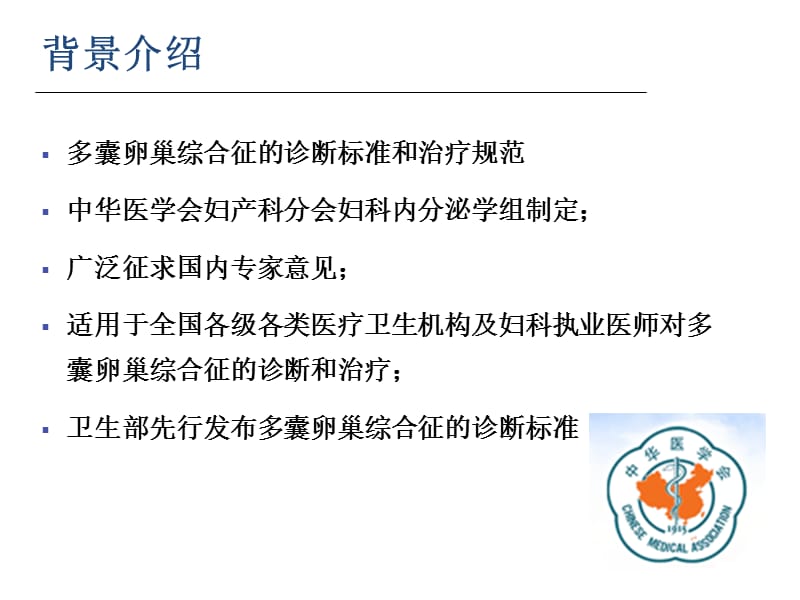 PCOS诊断标准和治疗规范.ppt_第2页