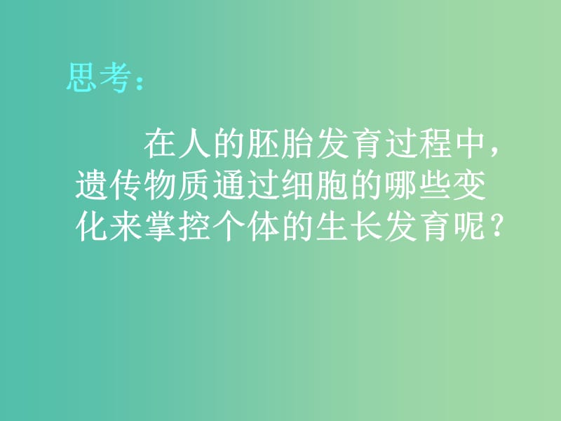 高中生物《4.3 细胞的分化和癌变》课件 浙科版必修1.ppt_第2页