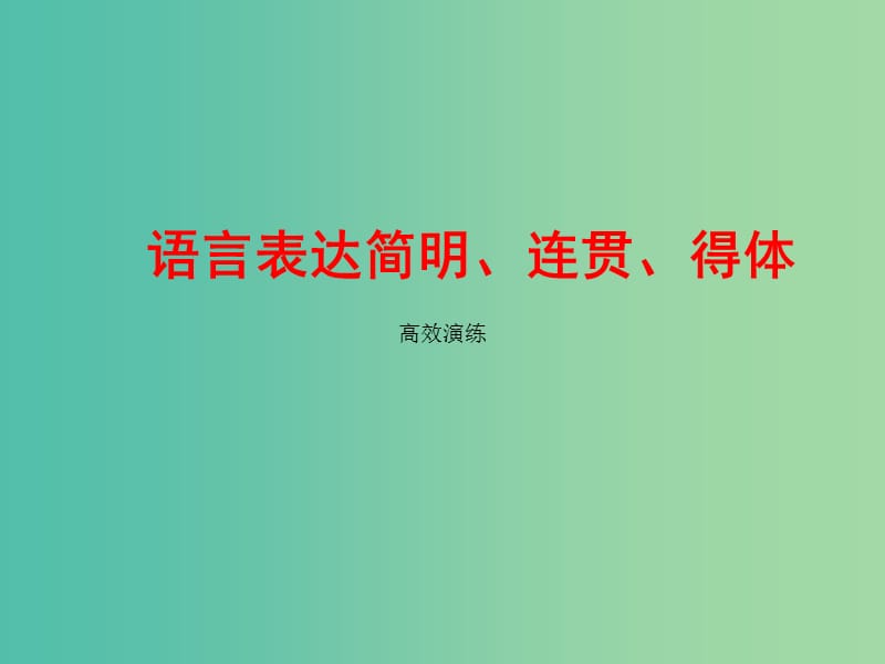 高考语文总复习 专题复习3 语言表达简明 连贯 得体课件.ppt_第1页