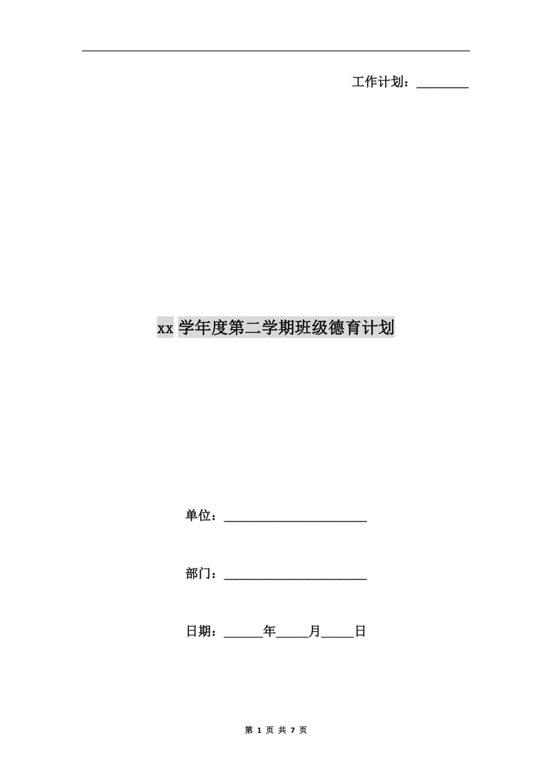 xx学年度第二学期班级德育计划.doc_第1页