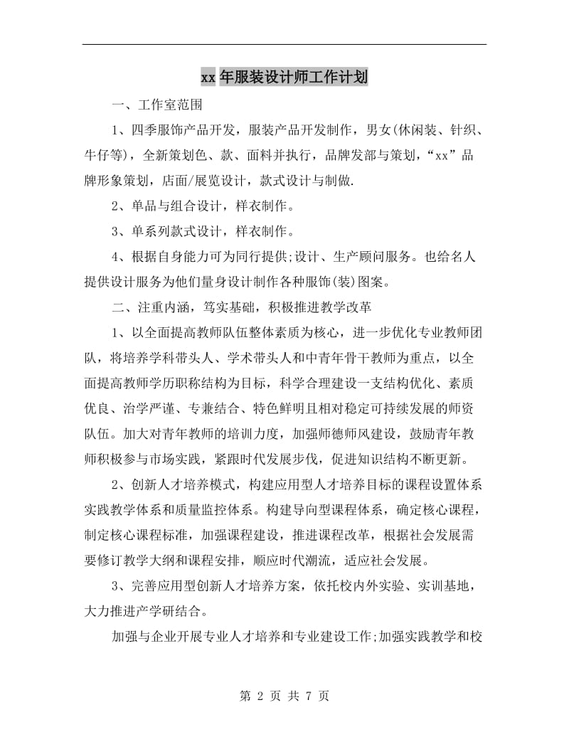 xx年服装设计师工作计划.doc_第2页