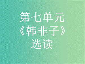 高中語文 第七單元《韓非子》選讀 1 鄭人有且買履者課件 新人教版選修《先秦諸子選讀》.ppt