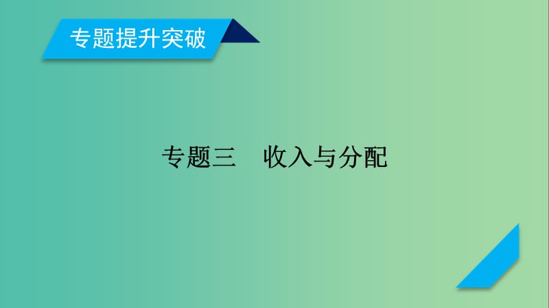 高考政治大二轮复习专题3收入与分配课件.ppt_第2页