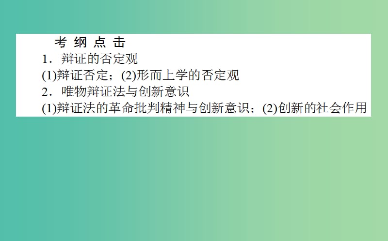 高考政治一轮复习 第九课时 创新意识与社会进步课件 新人教版必修4.ppt_第2页