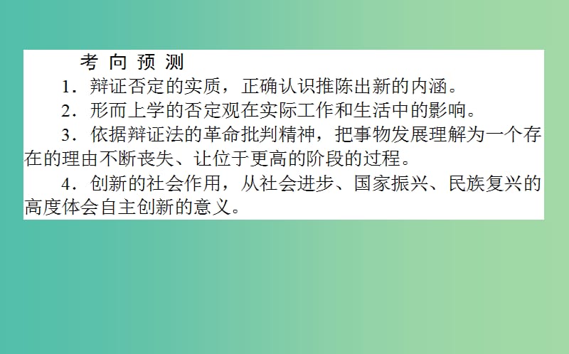 高考政治一轮复习 第九课时 创新意识与社会进步课件 新人教版必修4.ppt_第3页