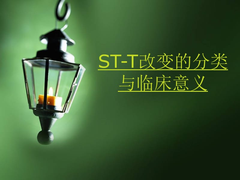 ST-T改变的分类与临床意义.ppt_第1页