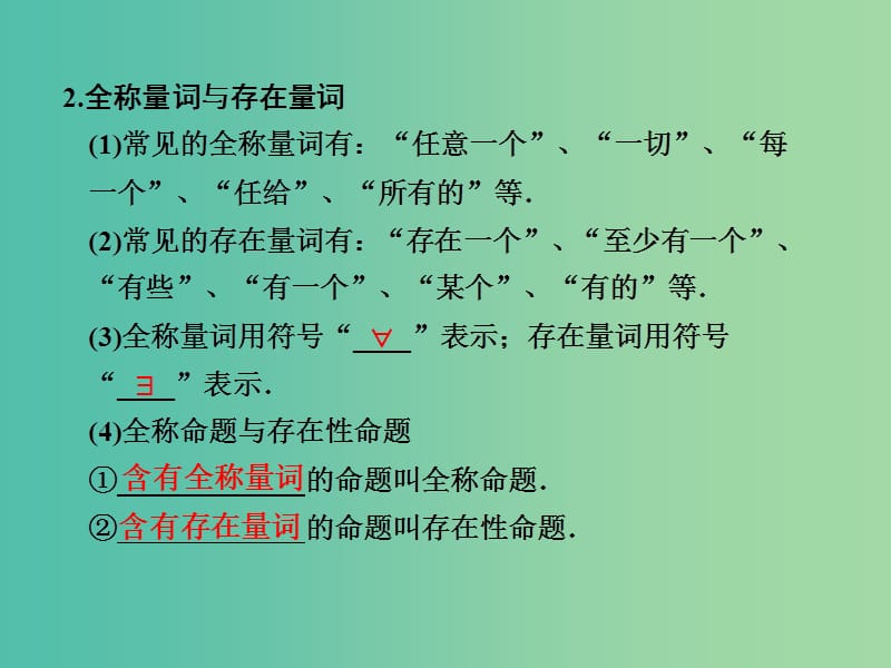 高考数学 1.3 简单的逻辑联结词 全称量词与存在量词复习课件.ppt_第3页