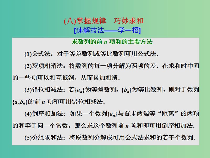 高考数学二轮复习第一部分板块二系统热门考点--以点带面八掌握规律巧妙求和课件文.ppt_第1页