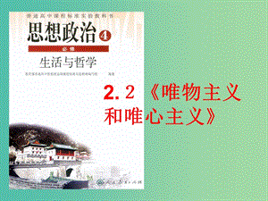 高中政治 2.2唯物主義和唯心主義課件 新人教版必修4.ppt