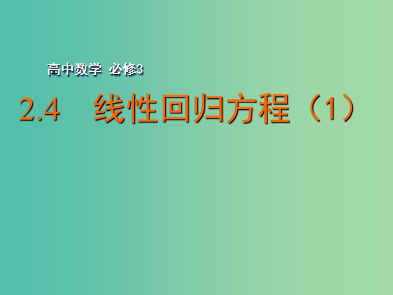 高中数学 2.4 线性回归方程（1）课件 苏教版必修3.ppt_第1页