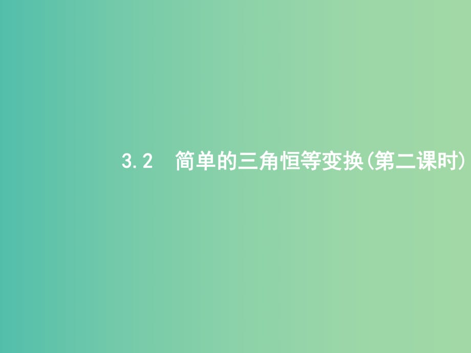 高中數(shù)學(xué) 3.2簡單的三角恒等變換（第2課時）課件 新人教A版必修4.ppt_第1頁