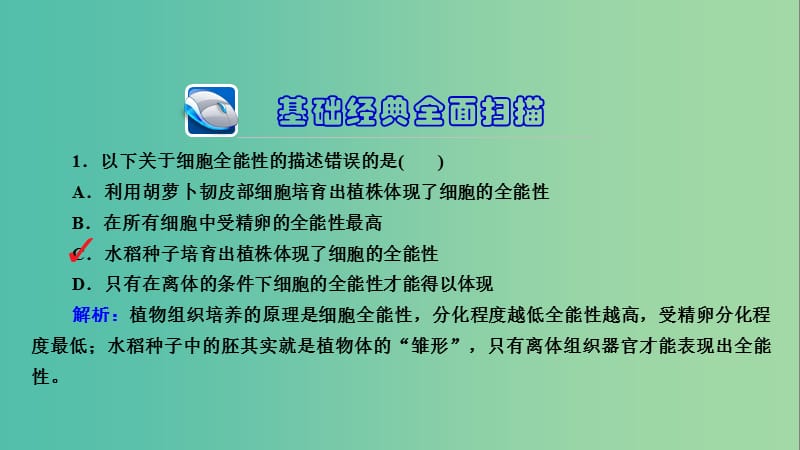 高三生物第一轮总复习 第一编 考点过关练 考点46 植物细胞工程课件.ppt_第3页