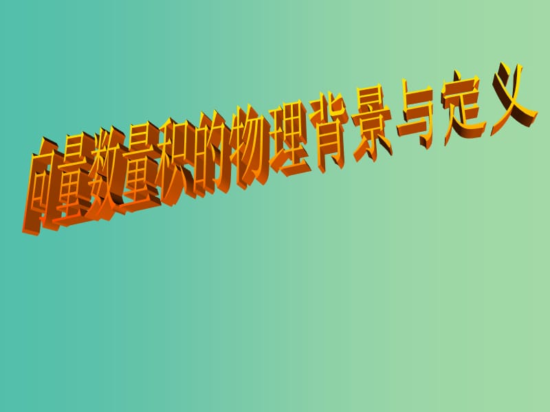 高中数学 2-3-1向量数量积的物理背景与定义课件 新人教B版必修4.ppt_第1页