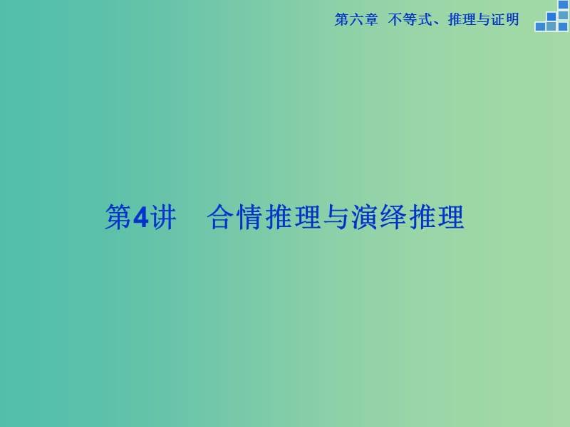 高考数学一轮复习 第六章 第4讲 合情推理与演绎推理课件 文.ppt_第1页