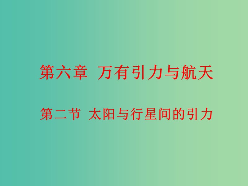 高中物理《6.2 太阳与行星间的引力》课件 新人教版必修2.ppt_第1页