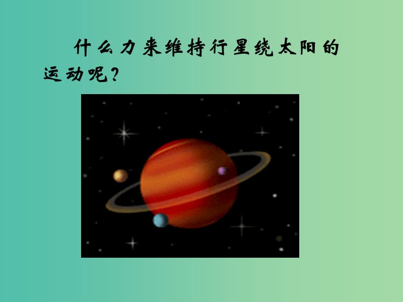 高中物理《6.2 太阳与行星间的引力》课件 新人教版必修2.ppt_第3页