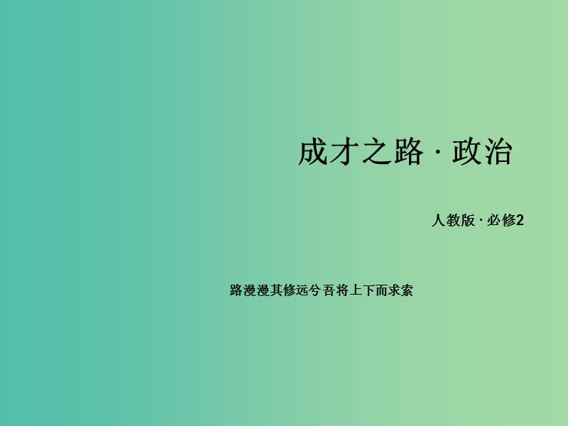 高中政治 第一单元 第1课 第3框 政治生活 自觉参与课件 新人教版必修2.ppt_第1页