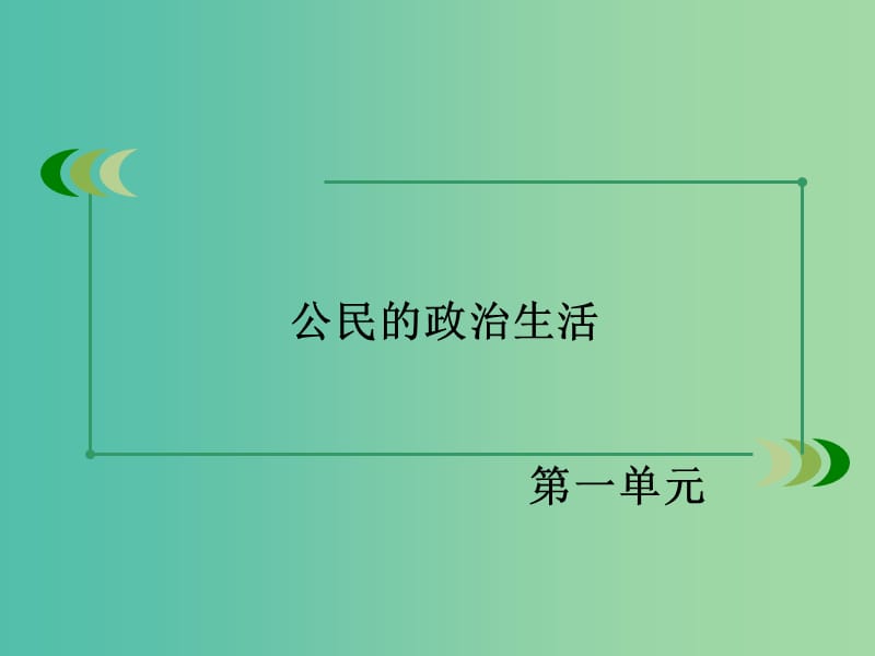 高中政治 第一单元 第1课 第3框 政治生活 自觉参与课件 新人教版必修2.ppt_第2页