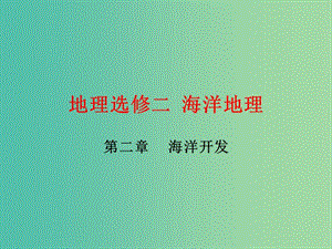 高中地理 2.1海水資源、海水化學(xué)資源及海洋能開發(fā)課件 魯教版選修2.ppt