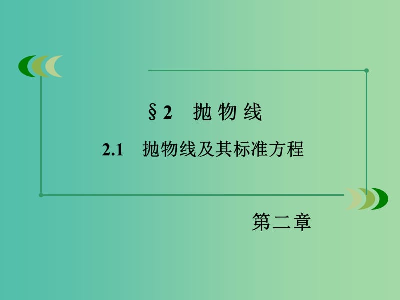 高中数学 2.2.1抛物线及其标准方程课件 北师大版选修1-1.ppt_第3页