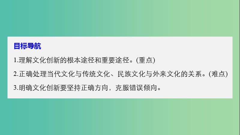 高中政治第二单元文化传承与创新第五课文化创新的源泉和作用2文化创新的途径课件新人教版.ppt_第3页