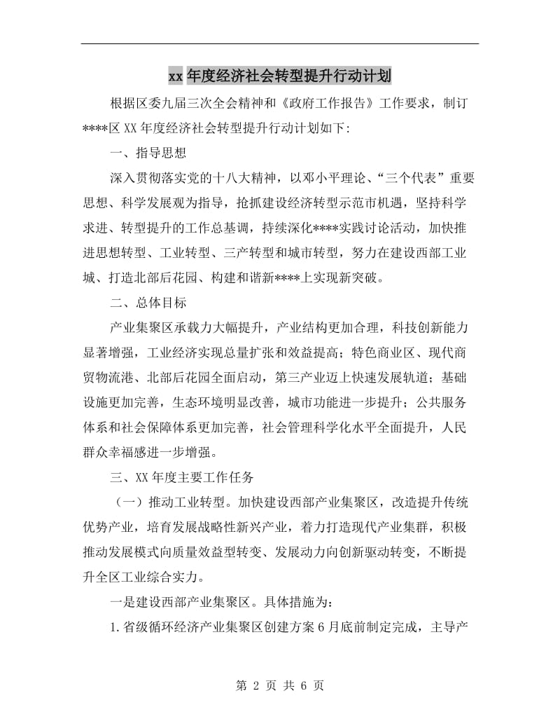 xx年度经济社会转型提升行动计划.doc_第2页