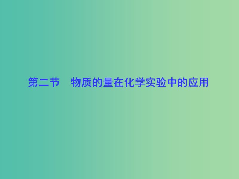 高考化学一轮总复习 第1章 第2节物质的量在化学实验中的应用课件.ppt_第1页