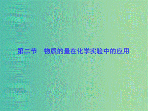 高考化學一輪總復習 第1章 第2節(jié)物質(zhì)的量在化學實驗中的應用課件.ppt