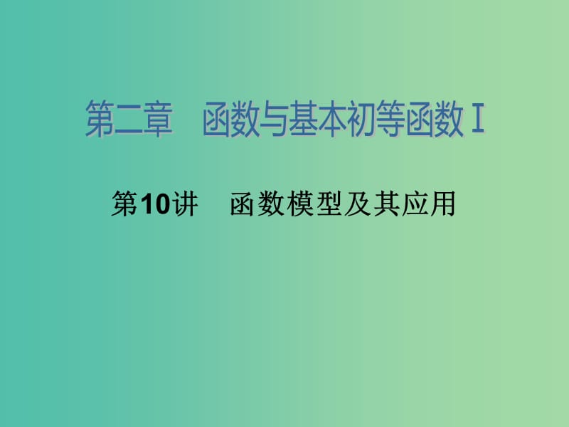 高考数学大一轮总复习 第二章 第10讲 函数模型及其应用课件 理.ppt_第2页