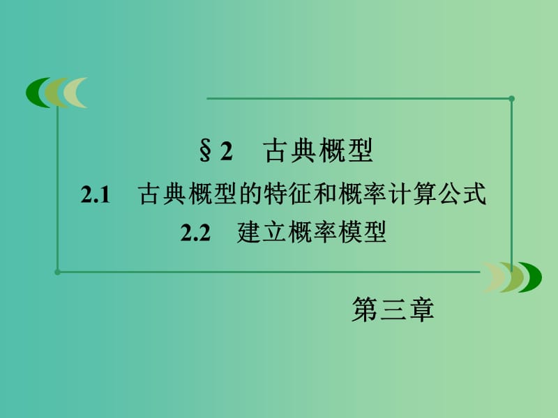 高中数学 3.2.1、2古典概型的特征和概率计算公式 建立概率模型课件 北师大版必修3.ppt_第3页